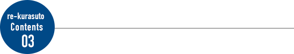 re-kurasuto Contents 03