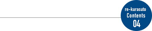 re-kurasuto Contents 04